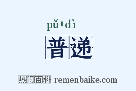普递是什么意思的图片